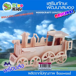 Dinokids3D ตัวต่อไม้ 3 มิติ หัวรถจักร Train จิ๊กซอว์ไม้ โมเดลไม้ 3 มิติ