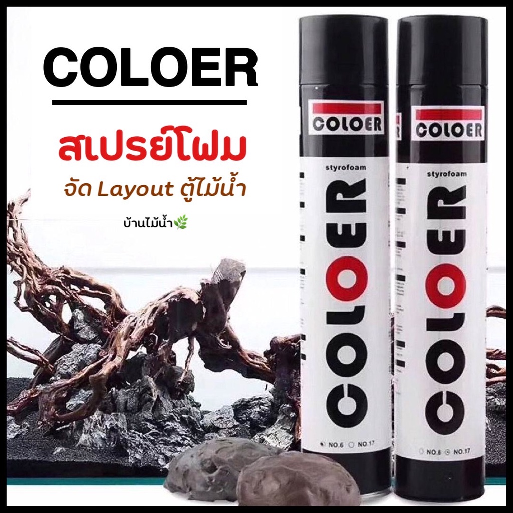 COLOER สเปรย์โฟม โฟมสำหรับสร้าง Layout ตู้ไม้น้ำ หรือ ติดหิน ขอนไม้ ทำฉากหลัง ฉากหลังตู้ปลา | บ้านไม