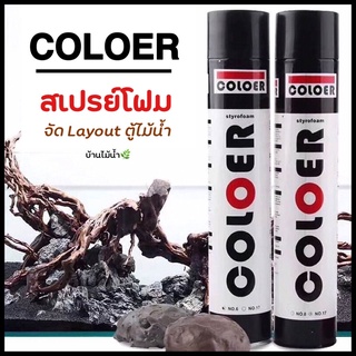 COLOER สเปรย์โฟม โฟมสำหรับสร้าง Layout ตู้ไม้น้ำ หรือ ติดหิน ขอนไม้ ทำฉากหลัง ฉากหลังตู้ปลา | บ้านไม้น้ำ🌿
