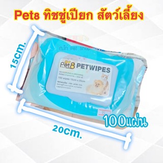 Pet 8 Pet wipes ทิชชู่เปียกสำหรับสัตว์เลี้ยง 100 แผ่น ทิชชู่เปียกสุนัข แมว