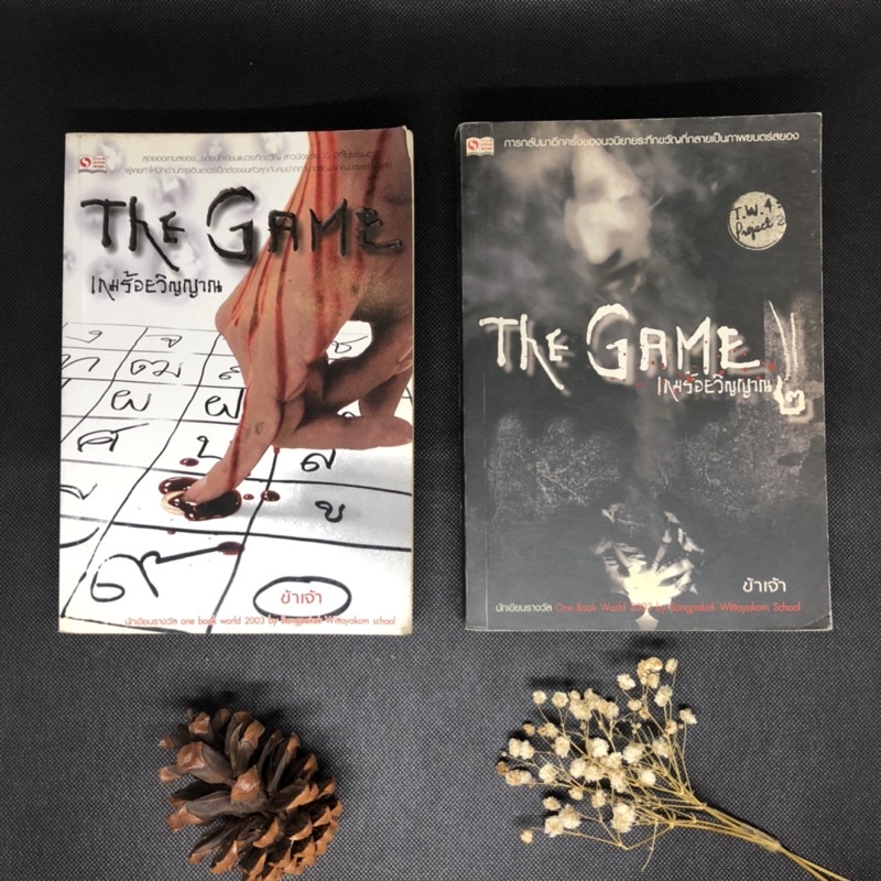 หนังสือ เกมร้อยวิญญาณ The Game เล่ม 1-2