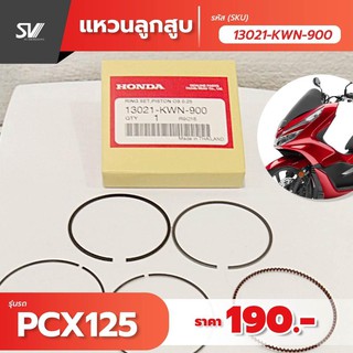 แหวนลูกสูบ pcx 125 อะไหล่แท้ฮอนด้า