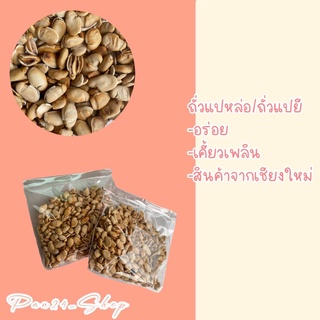 ถั่วแปหล่อ ถั่วแปหยี ถั่วเคี้ยวเพลิน 200กรัม 35 บาท