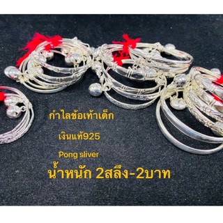 กำไลข้อเท้าเด็กเงินแท้ 92.5% ทั้งวง น้ำหนัก 2 สลึง 1 บาท 6สลึง 2บาท ความกว้าง 3มม(ไม่ใช่งานชุบ ไม่มีการลอกแน่นอน)