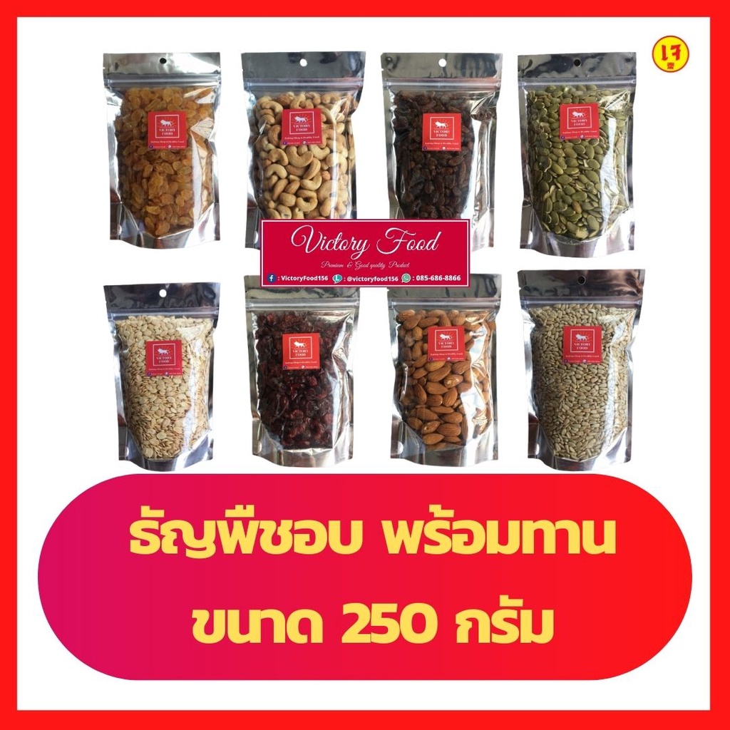 ถั่ว ธัญพืช อบธรรมชาติชนิดต่างๆ  ผลไม้อบแห้ง พร้อมทาน ขนาด 250 กรัม