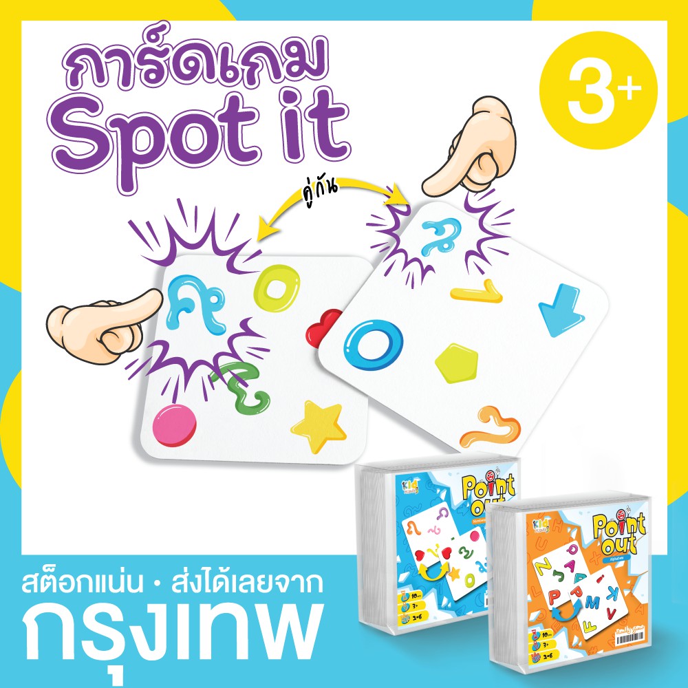 การ์ดเกม ประลองความไว ฝึกไหวพริบ Point out KP