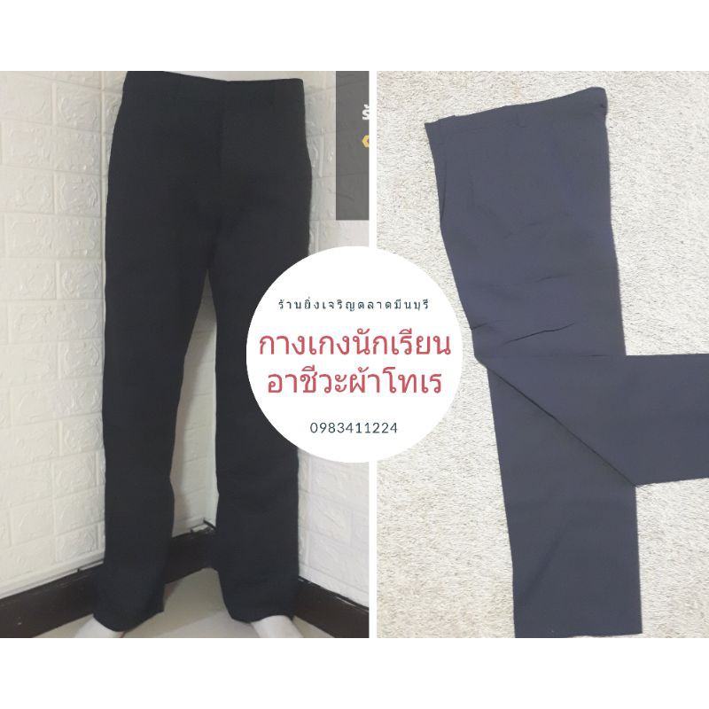 กางเกงนักเรียนเทคนิคมีนบุรีอาชีวะสีกรม