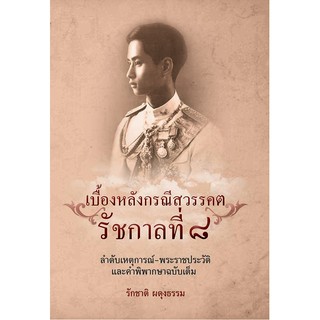 หนังสือแนะนำ :เบื้องหลังกรณีสวรรคต รัชกาลที่ ๘