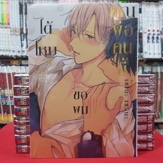 คุณพ่อคนนี้ขอผมได้ไหม เล่มที่ 2 หนังสือการ์ตูนวาย มังงะ มือหนึ่ง