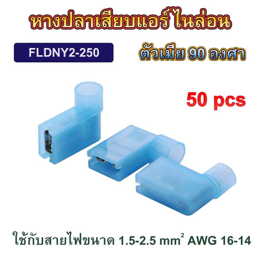 (50 ตัว) หางปลาเสียบแอร์ ไนล่อน ตัวเมีย 90 องศา 2-25 สีฟ้า / Nylon Flag Terminal FLDNY2-250