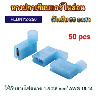 (50 ตัว) หางปลาเสียบแอร์ ไนล่อน ตัวเมีย 90 องศา 2-25 สีฟ้า  / Nylon Flag Terminal FLDNY2-250