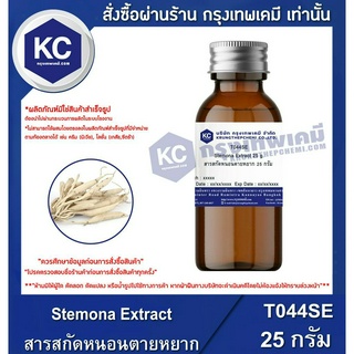 T044SE-25G Stemona Extract : สารสกัดหนอนตายหยาก 25 กรัม