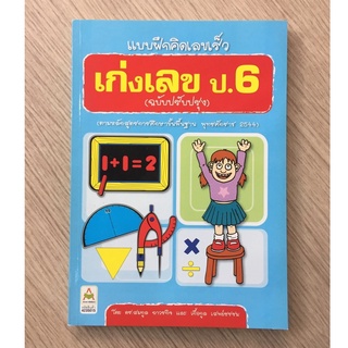 AFK หนังสือ แบบฝึกคิดเลขเร็ว เก่งเลขป.6 (ของมีตำหนิ)