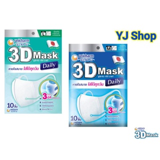 Unicharm 3D แมส ของผู้ใหญ่ Size Mและหน้ากากอนามัย daily 10 ชิ้น