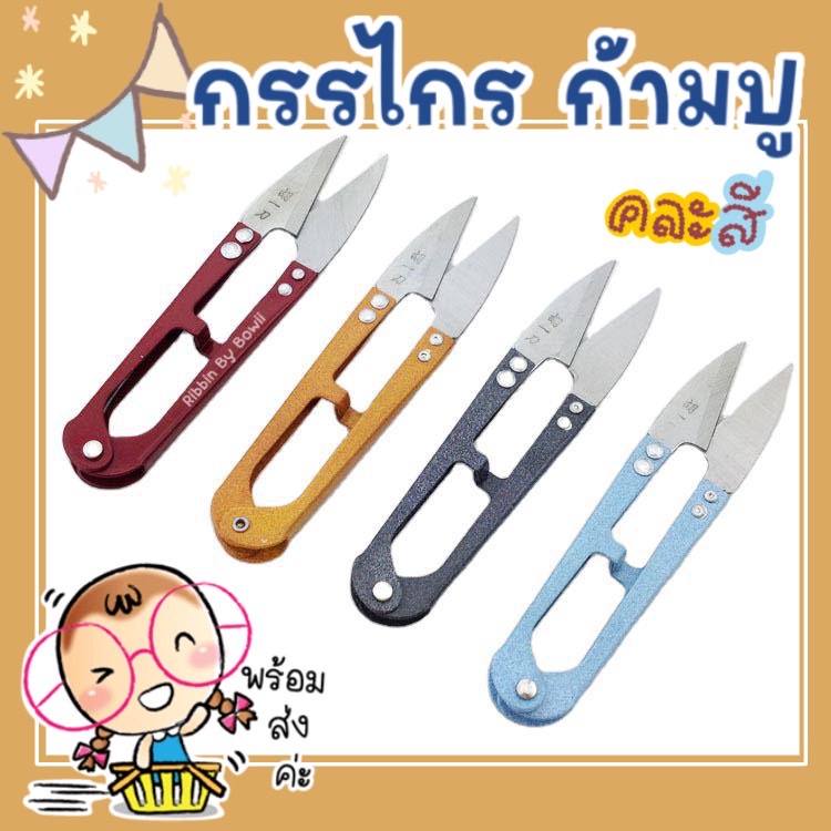 กรรไกรกิ๊บ กรรไกรก้ามปู กรรไกรตัดด้าย คละสี (พร้อมส่ง)