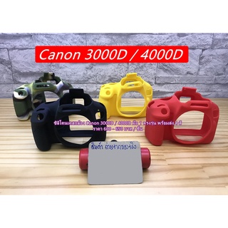 ซิลิโคนเคสกล้อง Canon 3000D 4000D มือ 1 ตรงรุ่น พร้อมส่ง 4 สี