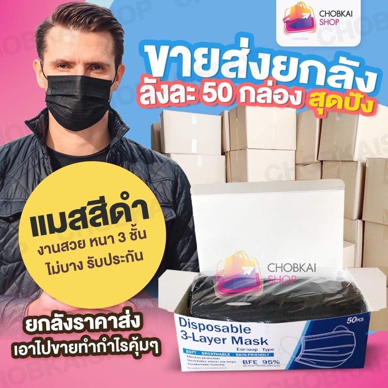 แมสดำยกลังหน้ากากอนามัยสีดำยกลังขายส่ง50กล่องสีดำคาร์บอนดำล้วน2ด้านพร้อมส่งในไทย