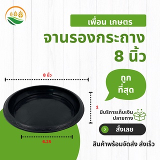 จานรองกระถาง จานรองกระถางต้นไม้ กระถางต้นไม้ 8 นิ้ว สีดำ ราคาส่ง