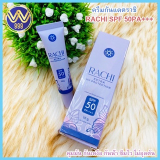 ครีมกันแดดราชิRACHI SPF 50PA+++ ตัวเดียวเอาอยู่ทุกสถานการณ์