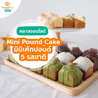 คลาส Mini Pound Cake - มินิเค้กปอนด์ 5 รสชาติ