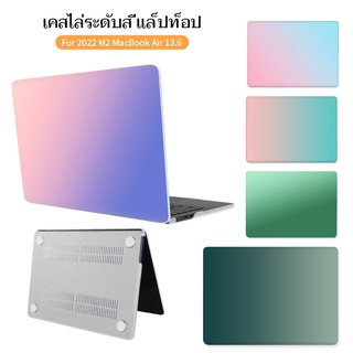 สำหรับ เคส macbook Air M2 13.6 นิ้ว A2681 Color Gradient Cover ฝาครอบแล็ปท็อป M2 ฝาครอบป้องกันรอยขีดข่วนทนทาน