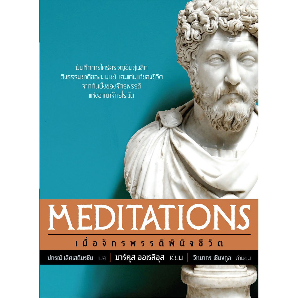 เมื่อจักรพรรดิพินิจชีวิต (Meditations)