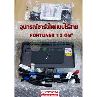 อูปกรณ์ชาร์จไฟแบบไร้สาย toyota fortuner 15on" โตโยต้า ฟอร์จูนเนอร์ (PC5C1-0K005) แท้ห้าง Chiraauto