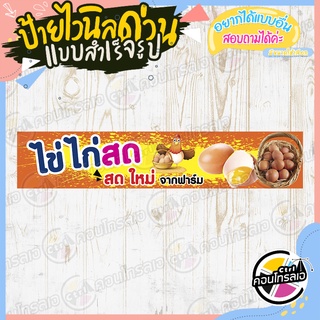 ป้ายไวนิล "ขายไข่ไก่สด ใหม่จากฟาร์ม" ผ้าไวนิลมีความหนา 360 แกรม พิมพ์ด้วยหมึก Eco Solvent สีสันสดใส กันน้ำได้ พร้อมส่ง