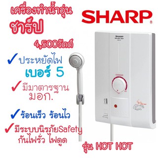 [ส่งฟรี] SHARP เครื่องทำน้ำอุ่น 4500 วัตต์ รุ่น HotHot ร้อนเร็ว หม้อต้มทองแดง รับประกัน 5 ปี ของแท้