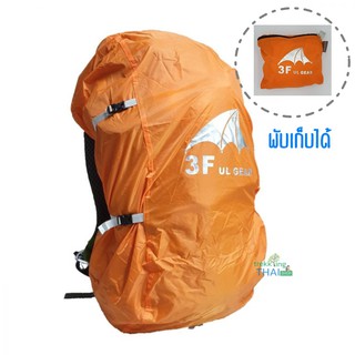 Rain Cover 55-70 ลิตร ผ้าคลุมเป้ ผ้าคลุมกระเป๋า รุ่น 3F ulgear 210T เนื้อผ้าดี แข็งแรงทนทาน ยากต่อการฉีกขาด 🎒