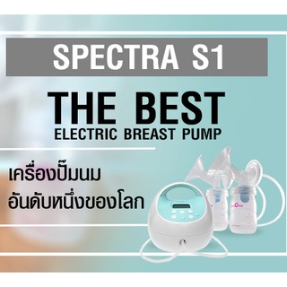 พร้อมส่ง Spectra S1+ (ศูนย์ไทย) เครื่องปั๊มนม รับประกันศูนย์ไทย 1 ปี #ทักแชทรับส่วนลด