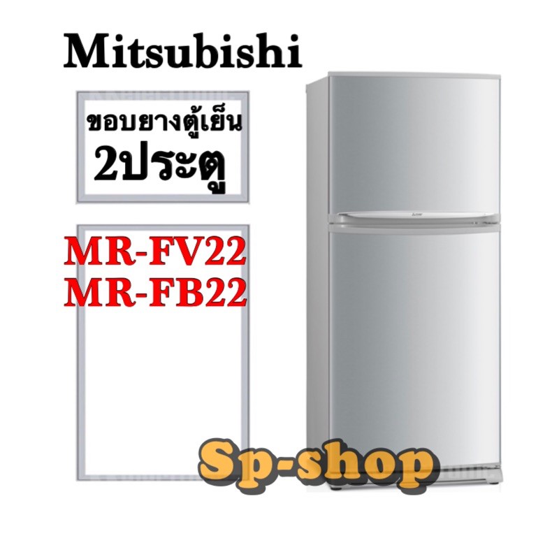 ขอบยางตู้เย็น2ประตู Mitsubishi MR-FV22,MR-FB22