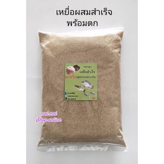 เหยื่อผสมสำเร็จพร้อมตก(1 กิโลกรัม) สูตรมะขวิด เหยื่อสำเร็จสูตรมะขวิด  เหยื่อมะขวิด เหยื่อตกปลานิล เหยื่อตกปลา