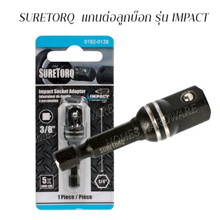 SURETORQ แกนต่อลูกบ๊อก3/8"  รุ่น IMPACT ความยาว 50มม. เป็นแกนต่อแปลงจากแกนดอกไขควง 1/4" เป็นใส่ลูกบล็อก 3/8"