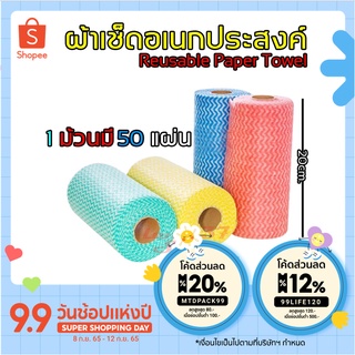 (1 ม้วน 50 PCS) ผ้าอเนกประสงค์ทำความสะอาด ผ้าเช็ดโต๊ะ ,จาน,อุปกรณ์ทำความสะอาด, ทิชชู่ หรืออื่นๆ