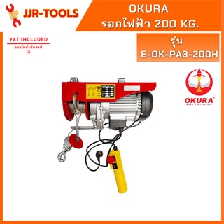 จ.เจริญรุ่งเรือง รอกไฟฟ้า 200 kg. OKURA E-OK-PA3-200H