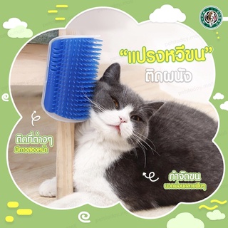 [ถูกสุดๆ พร้อมส่ง] หวีขนแมว🐈 แปรงนวดขนแมว แบบติดผนัง ให้แมวเข้าไปถู สำหรับแมวทุกวัย