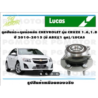 ลูกปืนล้อ+ดุมล้อหลัง CHEVROLET รุ่น CRUZE 1.6,1.8 ปี 2010-2015 (มี ABS) (1 ลูก)/ LUCAS