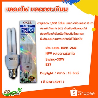 หลอดไฟ หลอดตะเกียบ NPV SMART 15W  E27 (DAYLIGHT)