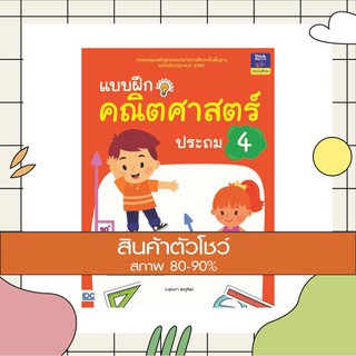 หนังสือ แบบฝึกคณิตศาสตร์ ประถม 4 (8859099303583)