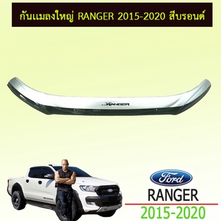 กันแมลงใหญ่ Ford Ranger 2015-2020 สีบรอนด์ Ao