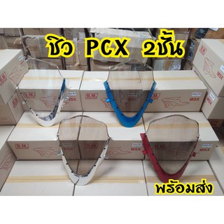 ชิวหน้าPcx 2014-2017ชิวทูโทนPcx2ชั้น