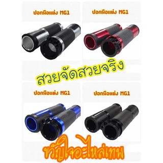 ปลอกมือแต่งพร้อมปะกับ  MG1