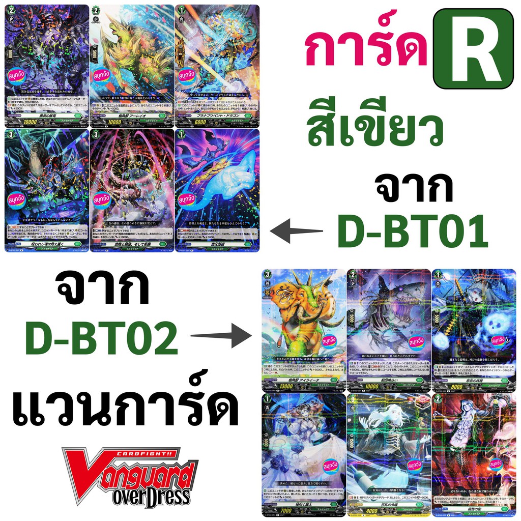 แวนการ์ด OverDress การ์ด R สีเขียว 12 แบบ จาก D-BT01 และ D-BT02 ภาษาญี่ปุ่น