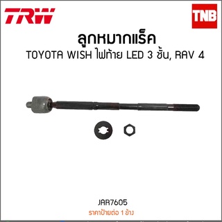 ลูกหมากแร็ค TOYOTA WISH ไฟท้าย LED 3 ชั้น, RAV 4 TRW/JAR7605