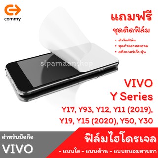 COMMY ฟิล์มไฮโดรเจล สำหรับ VIVO Y17, Y93, Y12, Y11 (2019), Y19, Y15 (2020), Y50, Y30