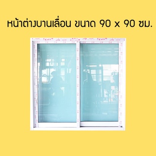 ส่งฟรี!หน้าต่างอลูมิเนียม บานเลื่อน ขนาด 90x90 ซม.