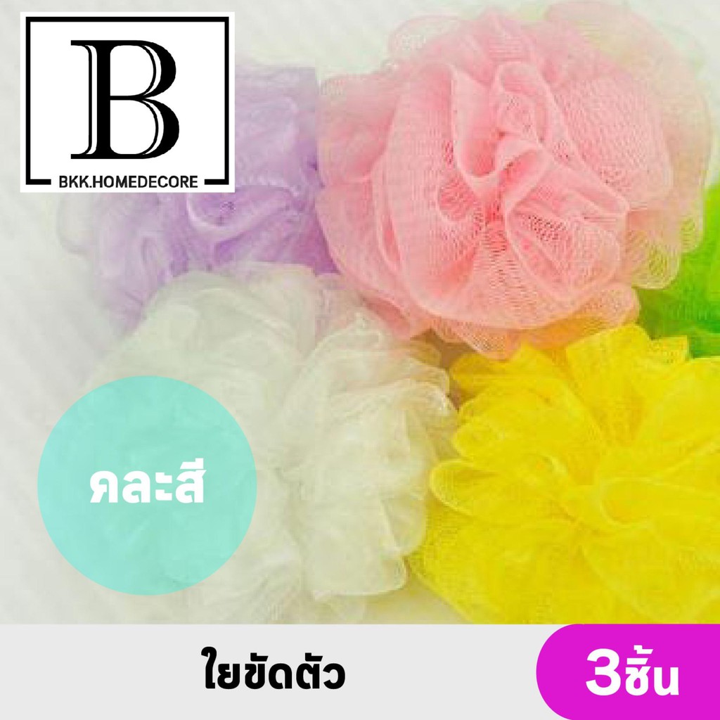BKK.MIDI ใยขัดตัว คละสี ที่ขัดผิว ขัดตัว ใยไหม ผิวสะอาด bubble bath Bathing scrub towel sponge bkkhome