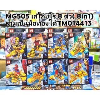 ตัวต่อเลโก้ รวมฮีโร่ ทานอส ซุปเปอร์ฮีโร่ lego Heros แพค8ตัว