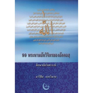 99 พระนามอันวิจิตรของอัลลอฮฺ ศึกษาเชิงวิเคราะห์ (ขนาด A5 = 14.8x21 cm, ปกอ่อน, เนื้อในกระดาษถนอมสายตา,364 หน้า)